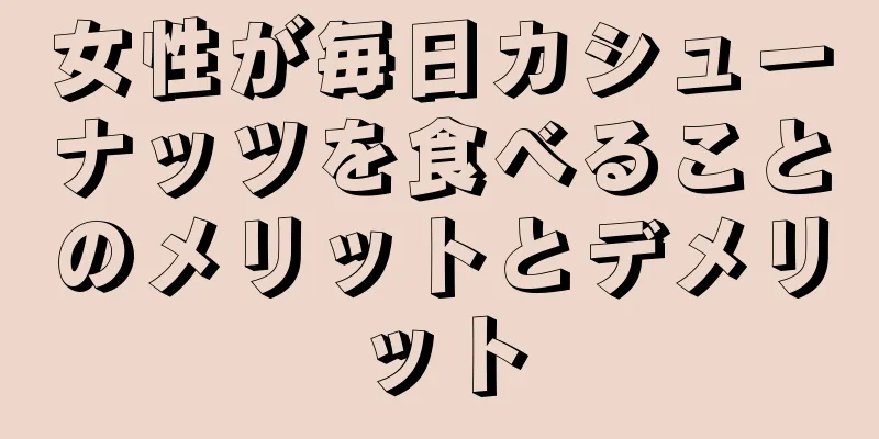 女性が毎日カシューナッツを食べることのメリットとデメリット