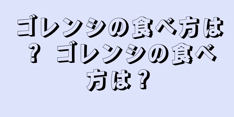 ゴレンシの食べ方は？ ゴレンシの食べ方は？