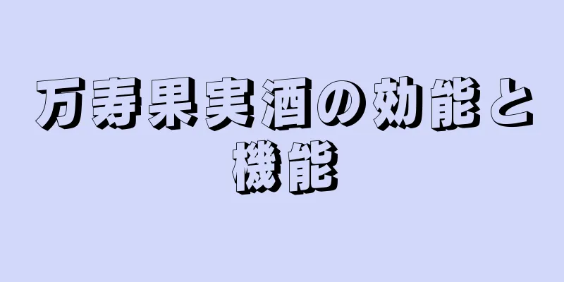 万寿果実酒の効能と機能