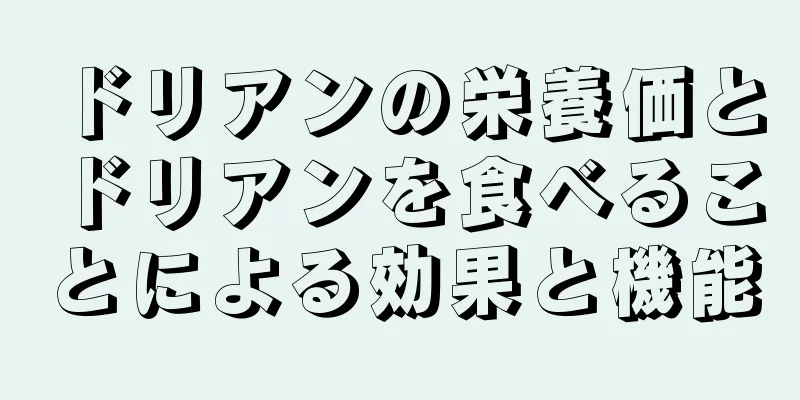 ドリアンの栄養価とドリアンを食べることによる効果と機能