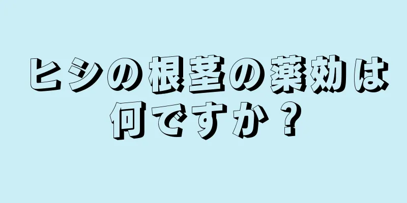 ヒシの根茎の薬効は何ですか？