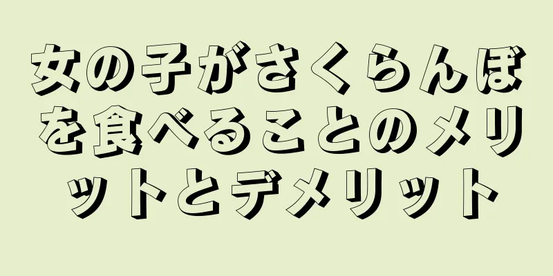 女の子がさくらんぼを食べることのメリットとデメリット
