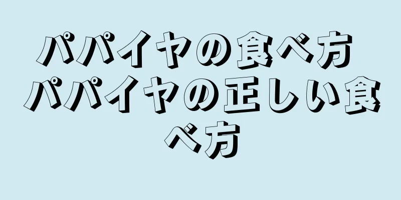 パパイヤの食べ方 パパイヤの正しい食べ方