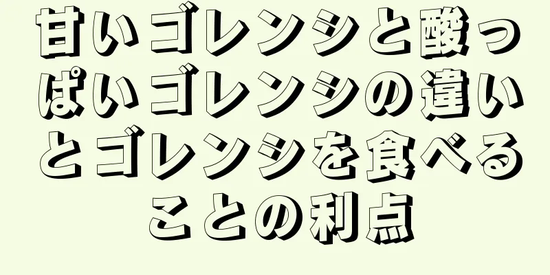 甘いゴレンシと酸っぱいゴレンシの違いとゴレンシを食べることの利点