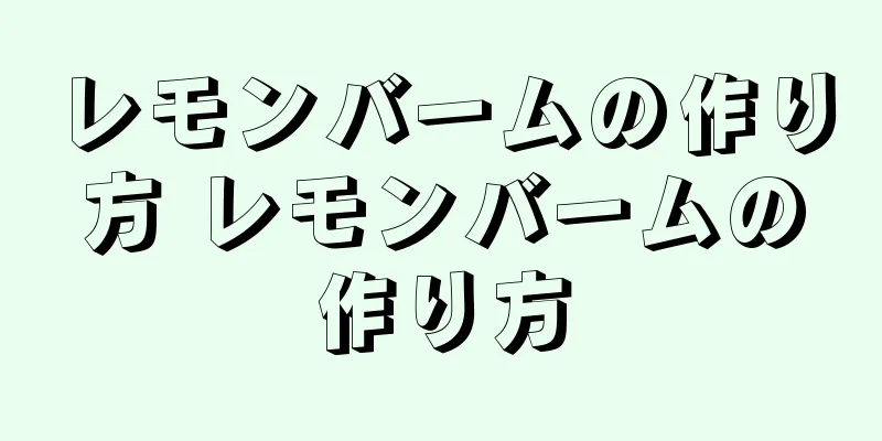 レモンバームの作り方 レモンバームの作り方