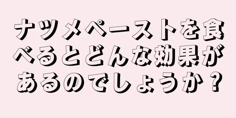 ナツメペーストを食べるとどんな効果があるのでしょうか？