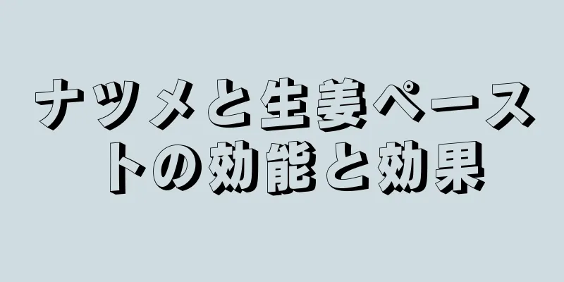 ナツメと生姜ペーストの効能と効果