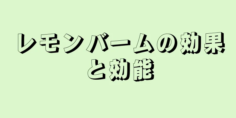 レモンバームの効果と効能