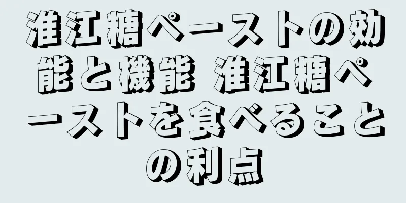 淮江糖ペーストの効能と機能 淮江糖ペーストを食べることの利点