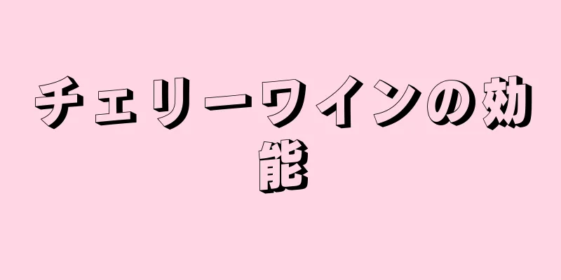 チェリーワインの効能