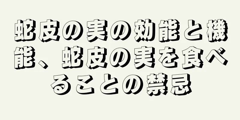 蛇皮の実の効能と機能、蛇皮の実を食べることの禁忌