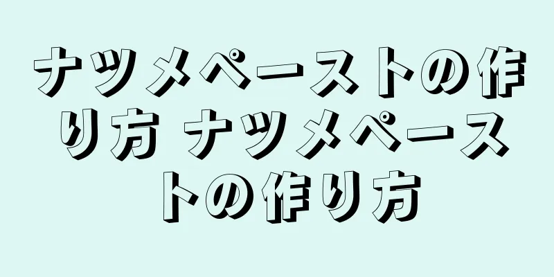 ナツメペーストの作り方 ナツメペーストの作り方