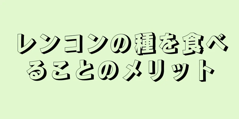 レンコンの種を食べることのメリット