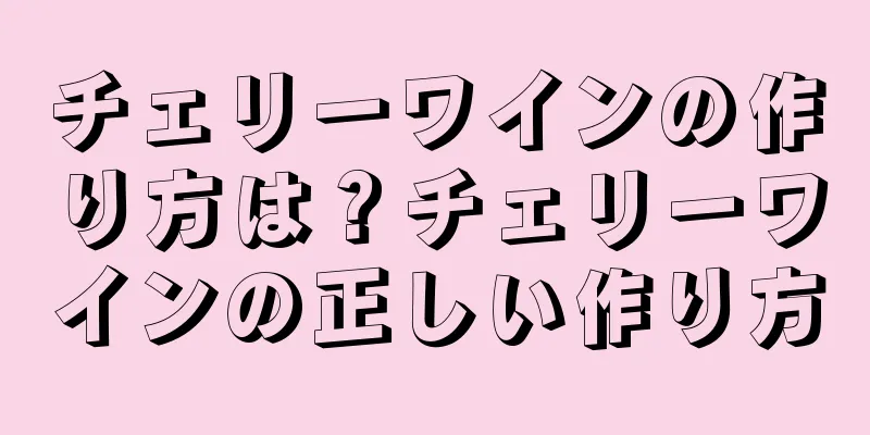 チェリーワインの作り方は？チェリーワインの正しい作り方