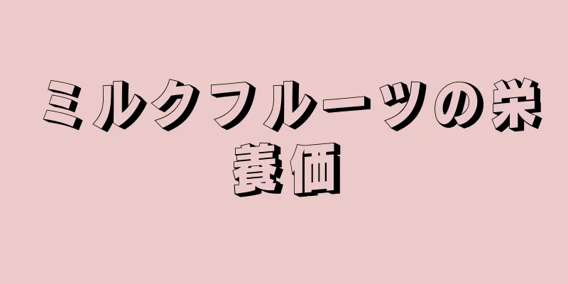 ミルクフルーツの栄養価