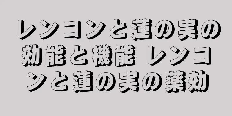 レンコンと蓮の実の効能と機能 レンコンと蓮の実の薬効