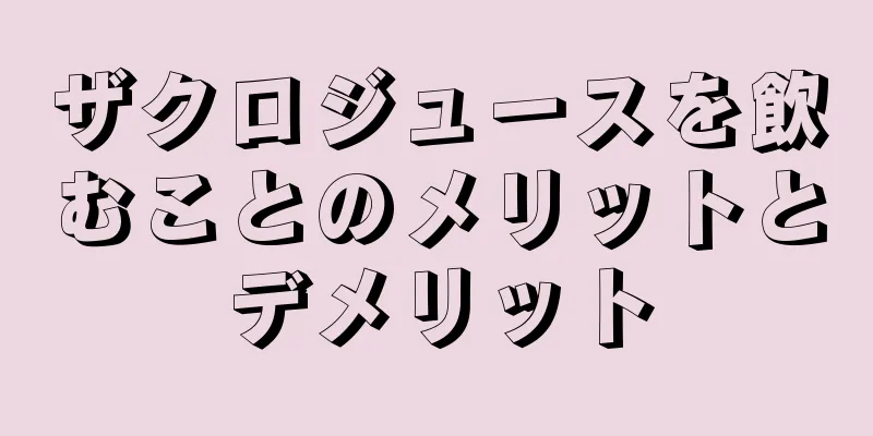 ザクロジュースを飲むことのメリットとデメリット