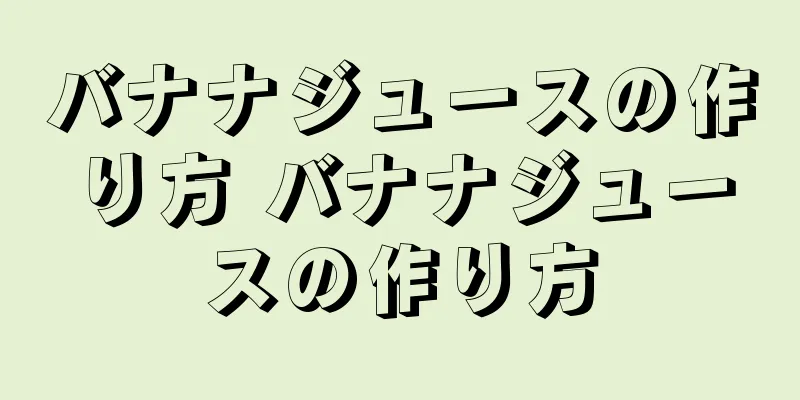 バナナジュースの作り方 バナナジュースの作り方