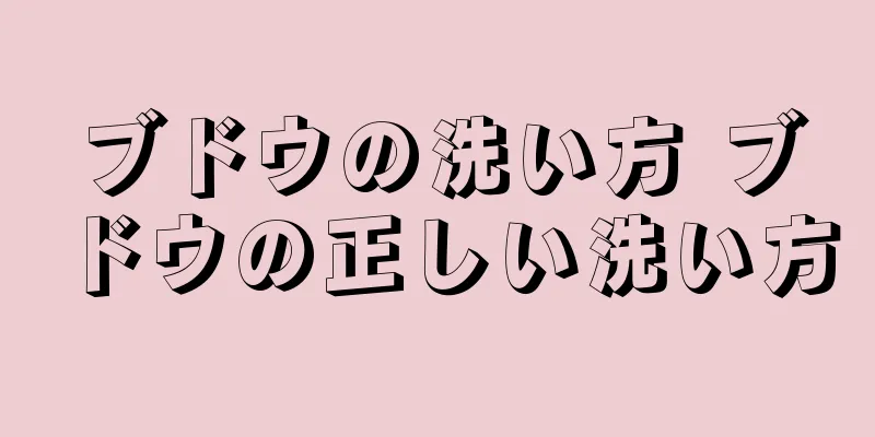 ブドウの洗い方 ブドウの正しい洗い方