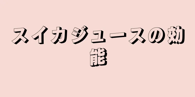 スイカジュースの効能