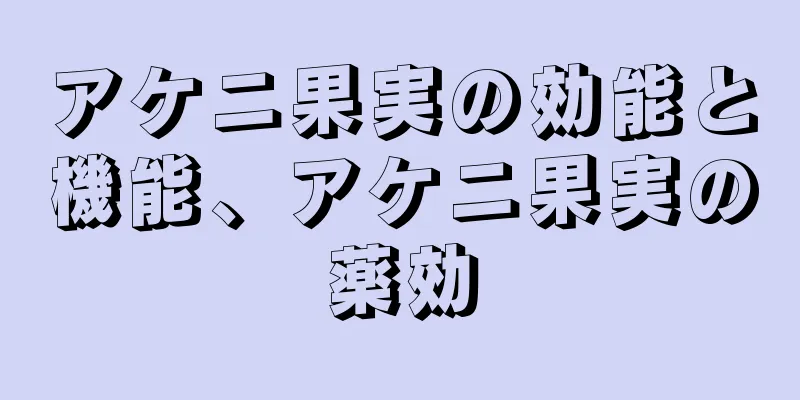 アケニ果実の効能と機能、アケニ果実の薬効