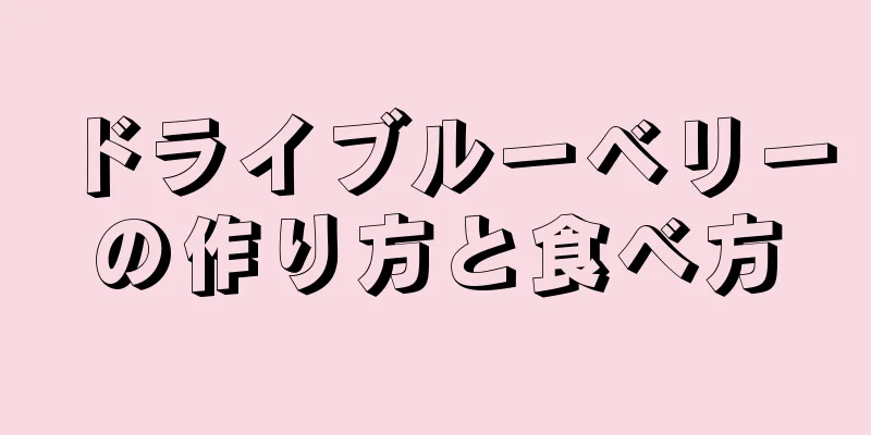 ドライブルーベリーの作り方と食べ方