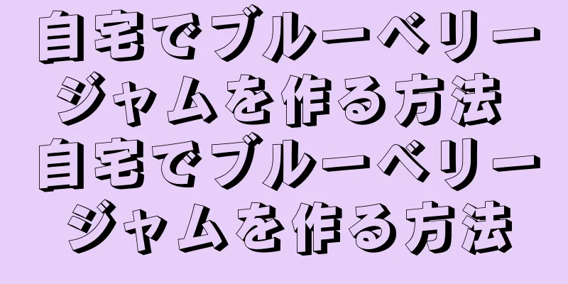 自宅でブルーベリージャムを作る方法 自宅でブルーベリージャムを作る方法