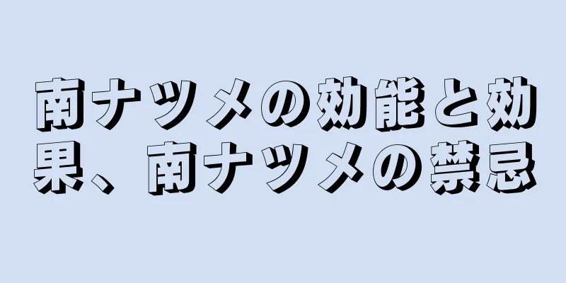 南ナツメの効能と効果、南ナツメの禁忌