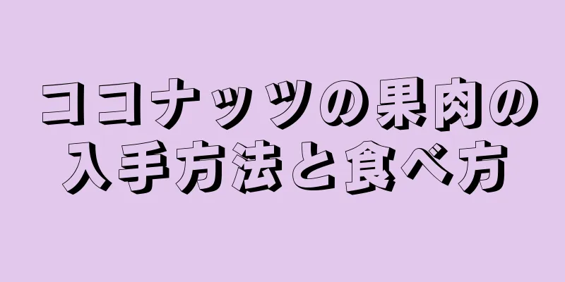 ココナッツの果肉の入手方法と食べ方