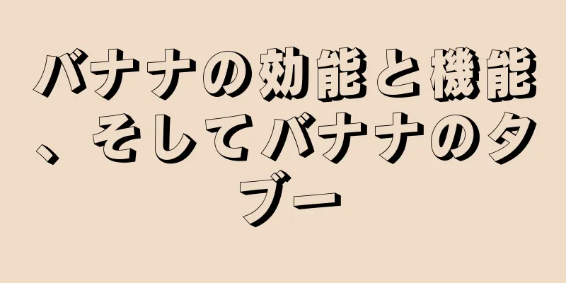 バナナの効能と機能、そしてバナナのタブー