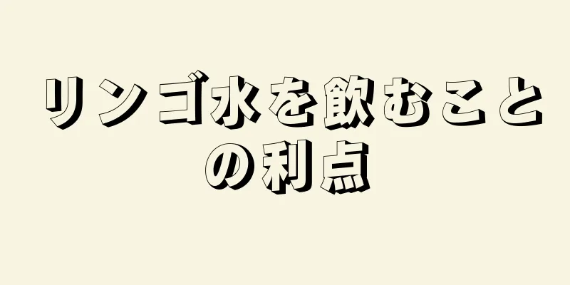 リンゴ水を飲むことの利点