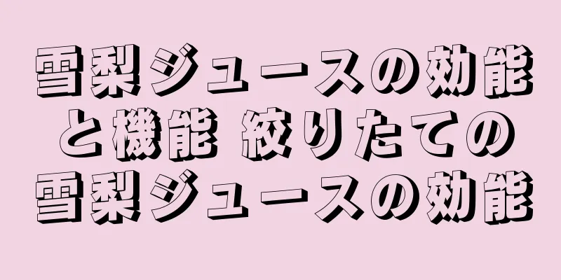 雪梨ジュースの効能と機能 絞りたての雪梨ジュースの効能
