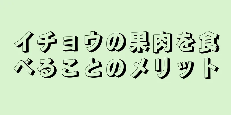 イチョウの果肉を食べることのメリット