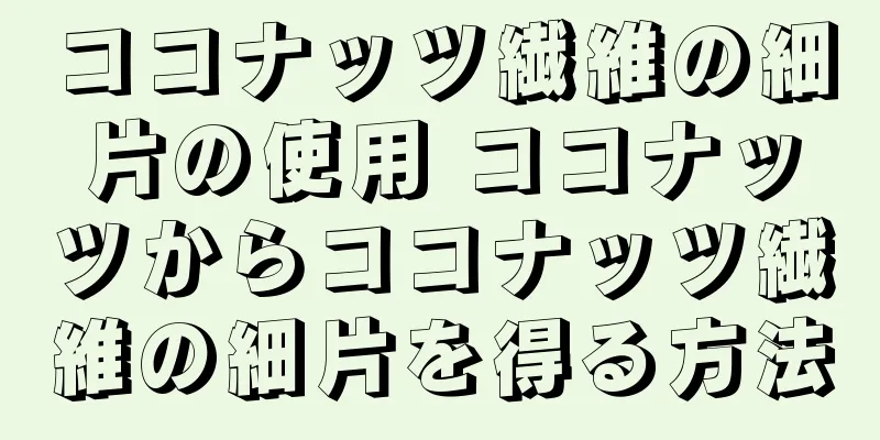 ココナッツ繊維の細片の使用 ココナッツからココナッツ繊維の細片を得る方法
