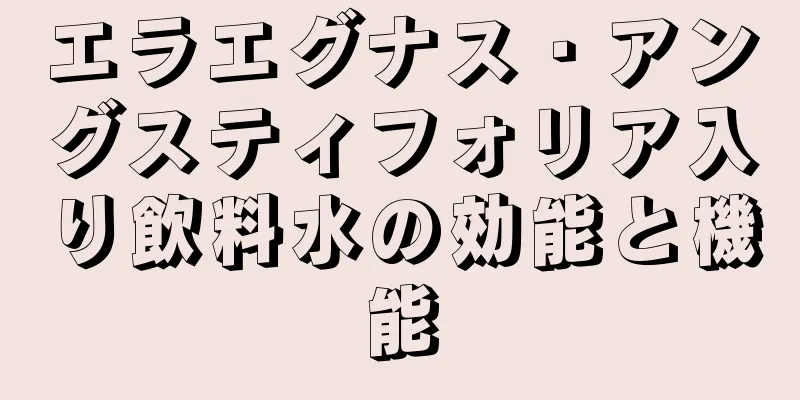 エラエグナス・アングスティフォリア入り飲料水の効能と機能