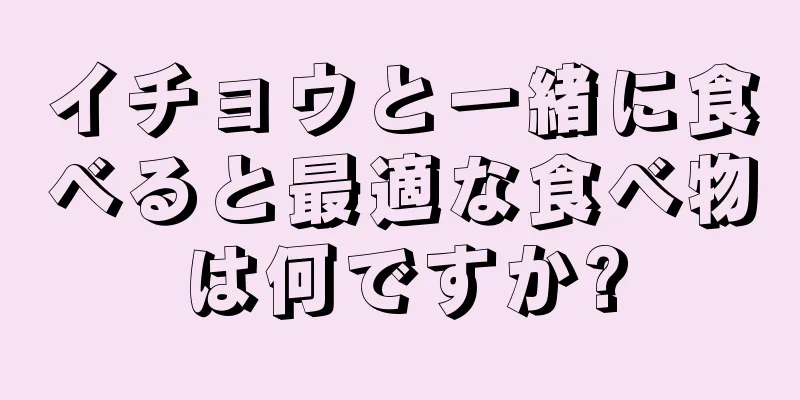 イチョウと一緒に食べると最適な食べ物は何ですか?