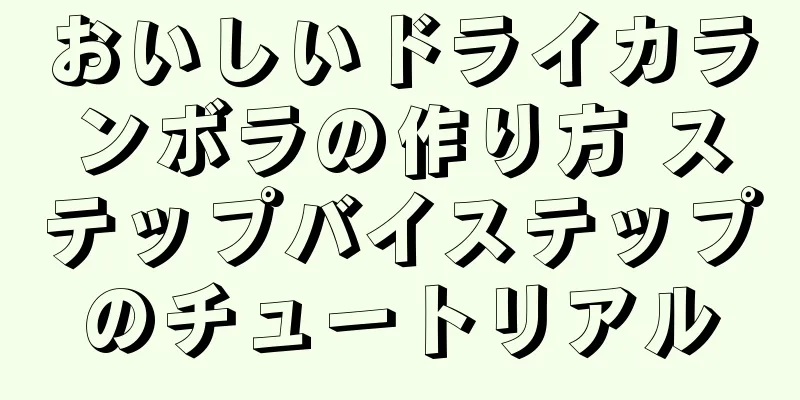 おいしいドライカランボラの作り方 ステップバイステップのチュートリアル