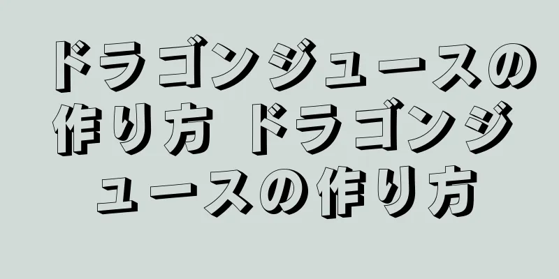 ドラゴンジュースの作り方 ドラゴンジュースの作り方