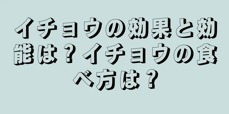 イチョウの効果と効能は？イチョウの食べ方は？