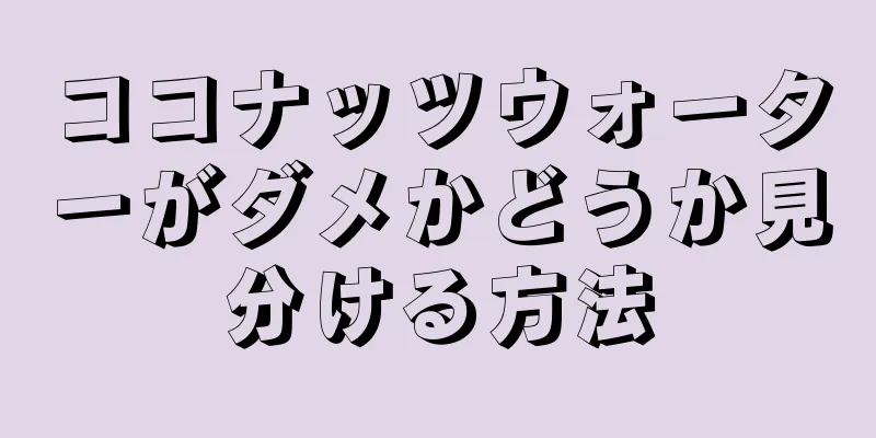 ココナッツウォーターがダメかどうか見分ける方法