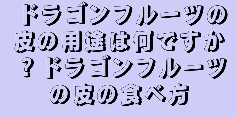 ドラゴンフルーツの皮の用途は何ですか？ドラゴンフルーツの皮の食べ方