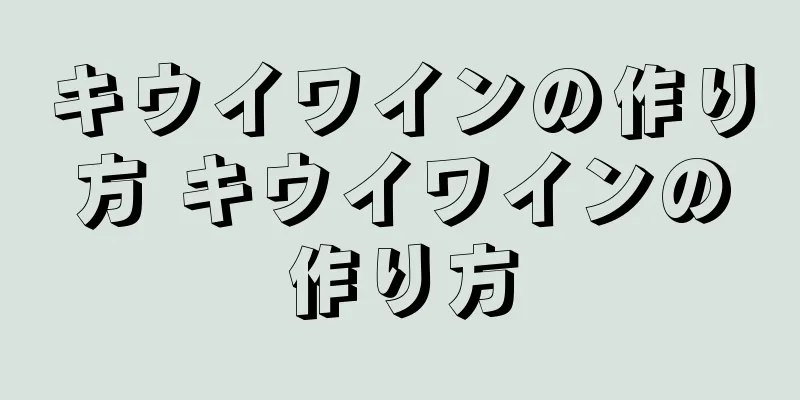 キウイワインの作り方 キウイワインの作り方