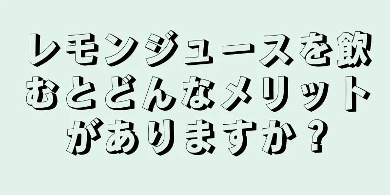 レモンジュースを飲むとどんなメリットがありますか？