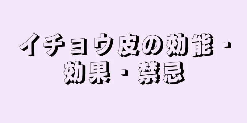 イチョウ皮の効能・効果・禁忌