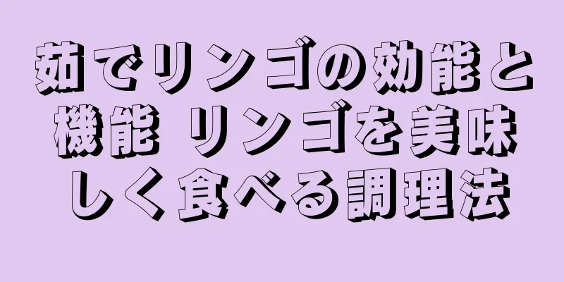 茹でリンゴの効能と機能 リンゴを美味しく食べる調理法