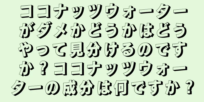 ココナッツウォーターがダメかどうかはどうやって見分けるのですか？ココナッツウォーターの成分は何ですか？
