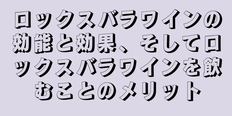 ロックスバラワインの効能と効果、そしてロックスバラワインを飲むことのメリット