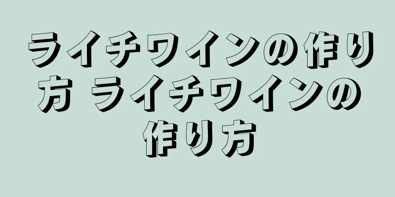 ライチワインの作り方 ライチワインの作り方