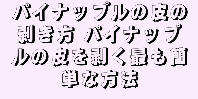 パイナップルの皮の剥き方 パイナップルの皮を剥く最も簡単な方法