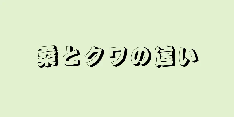 桑とクワの違い